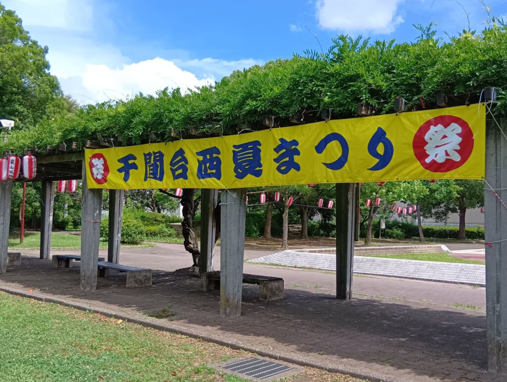 千間台西夏祭り